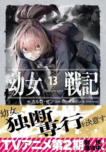 幼女戦記 13 Dum spiro,spero ―上― (13)の詳細を見る