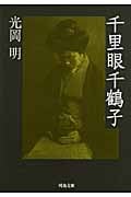 千里眼千鶴子 (河出文庫)