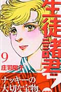 生徒諸君!教師編 (9) (ビーラブKC)