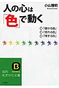 人の心は「色」で動く (知的生きかた文庫)