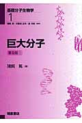 巨大分子 (基礎分子生物学 1)