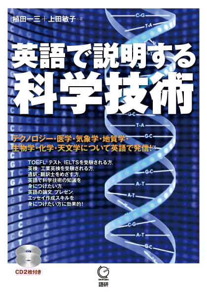 英語で説明する科学技術
