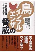 鳥インフルエンザの脅威 本当の怖さはこれからだ!