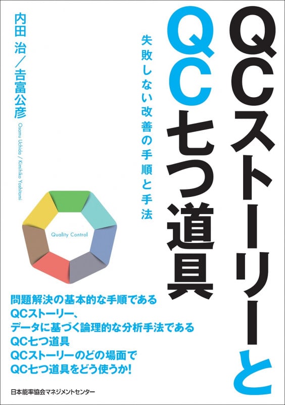 QCストーリーとQC七つ道具 失敗しない改善の手順と手法