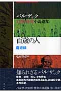 百歳の人 魔術師 (バルザック 幻想・怪奇小説選集 1)