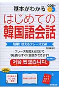 はじめての韓国語会話 基本がわかる