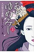 あさきゆめみし 八百屋お七異聞 (上)