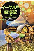 針路東、砂漠をこえろ! (イーゲル号航海記 2)