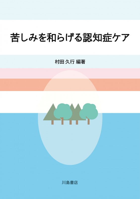 苦しみを和らげる認知症ケア