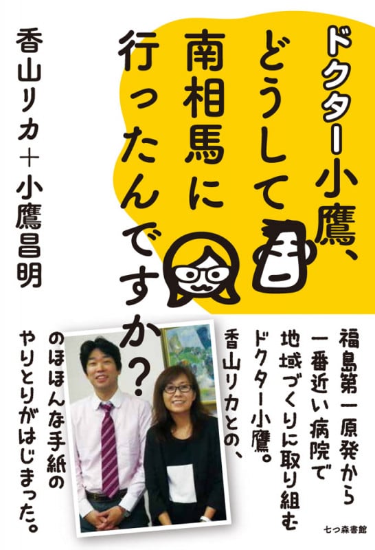 ドクター小鷹、どうして南相馬に行ったんですか?