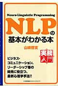 NLPの基本がわかる本 (実務入門)