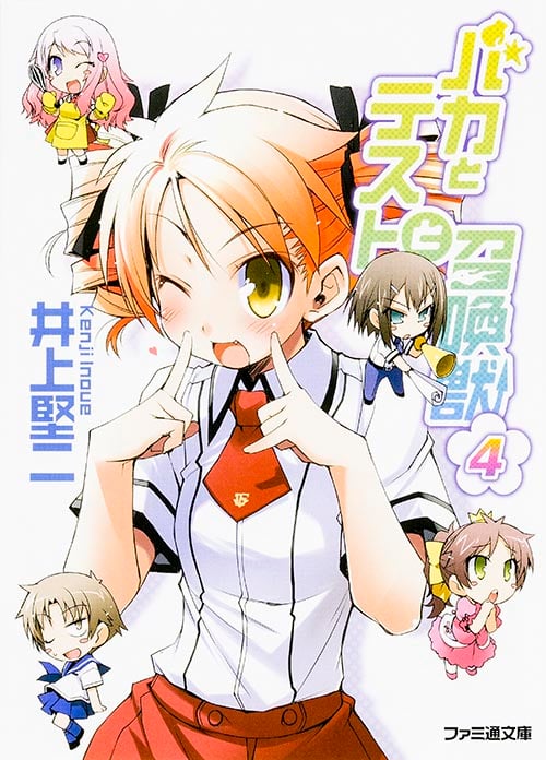 バカとテストと召喚獣4 (ファミ通文庫)の詳細を見る