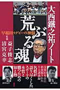 大西鉄之祐ノート「荒ぶる魂」 早稲田ラグビーの神髄