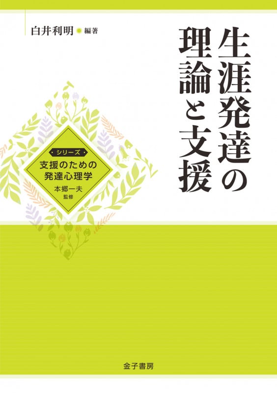 生涯発達の理論と支援 (シリーズ支援のための発達心理学)