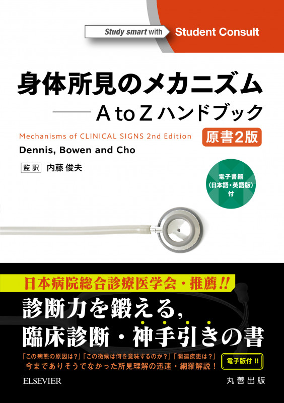 身体所見のメカニズム A to Zハンドブック 原書2版  ――電子書籍(日本語・英語版)付の詳細を見る