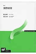 国際経営 新訂 (放送大学教材)