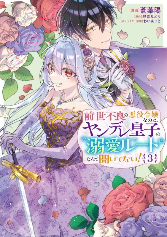 前世不良の悪役令嬢なのに、ヤンデレ皇子の溺愛ルートなんて聞いてない!3 (3) (フロース コミック)