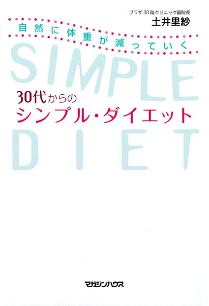 30代からのシンプル・ダイエット 自然に体重が減っていく