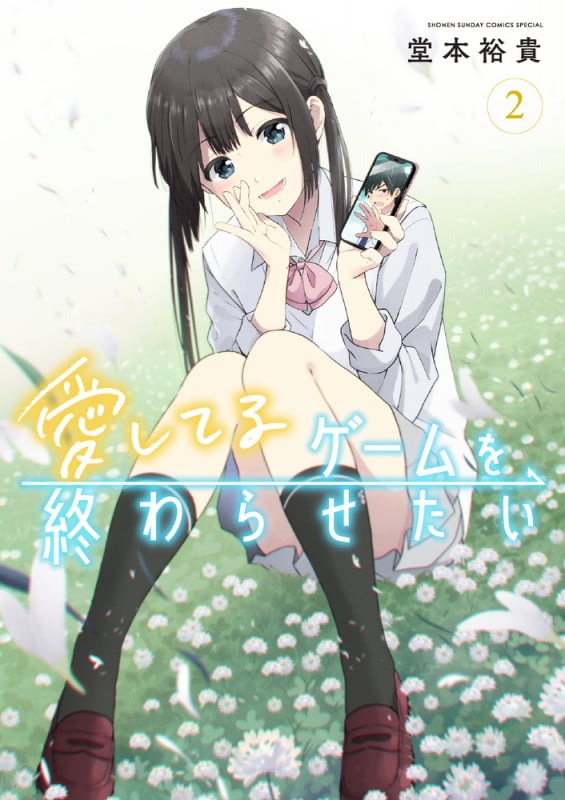 愛してるゲームを終わらせたい (2) (サンデーCSP)