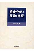 遺産分割の理論と審理