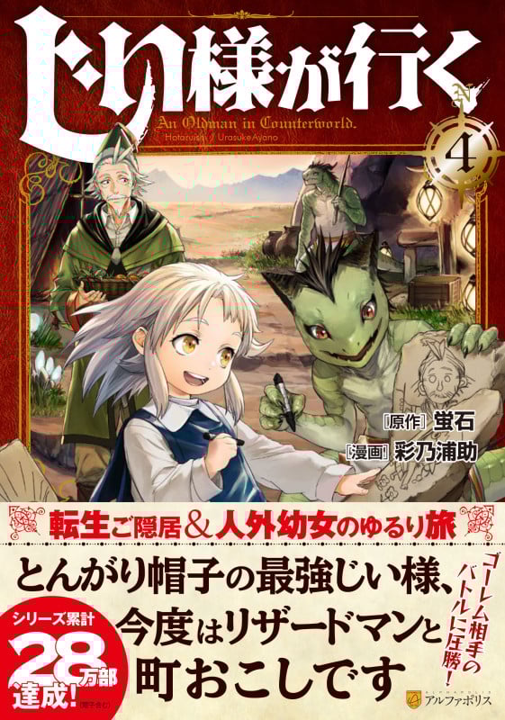 じい様が行く (4) (アルファポリスCOMICS)