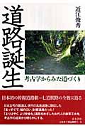 道路誕生 考古学からみた道づくり