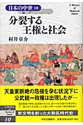 日本の中世 10 分裂する王権と社会