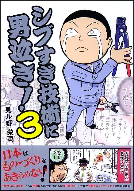 シブすぎ技術に男泣き! コミックエッセイ (3)