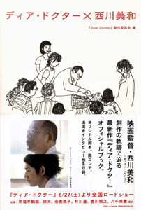 ディア・ドクター×西川美和