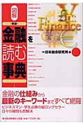 新版 図解 金融を読む事典