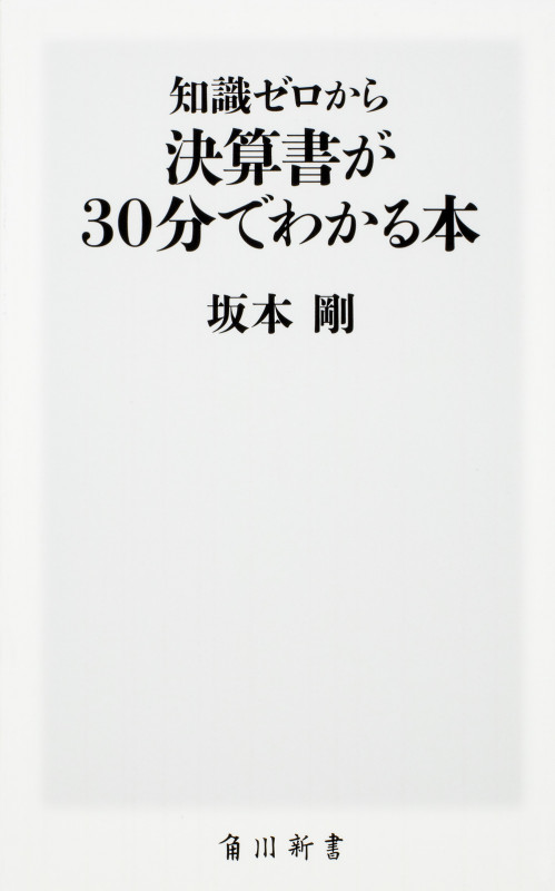 知識ゼロから決算書が30分でわかる本 (角川新書)