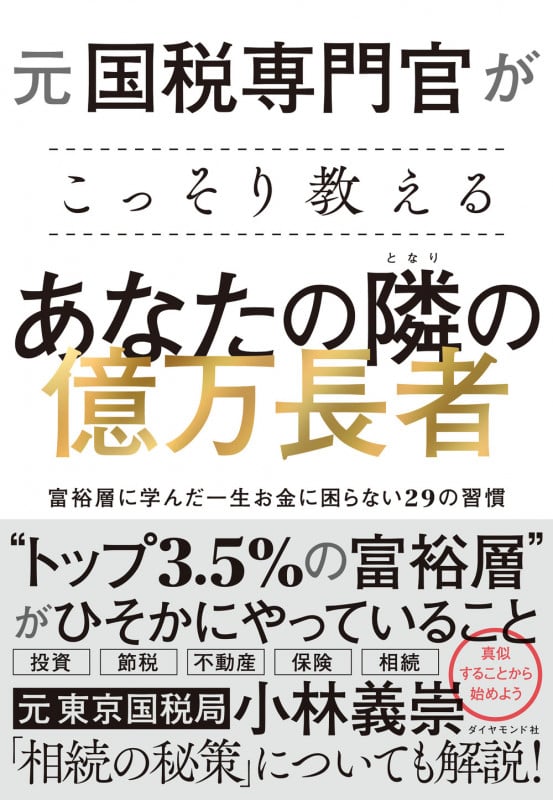 元国税専門官がこっそり教えるあなたの隣の億万長者 富裕層に学んだ一生お金に困らない29の習慣