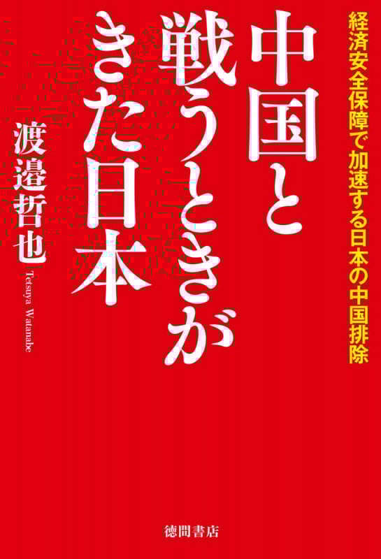中国と戦うときがきた日本 経済安全保障で加速する日本の中国排除の詳細を見る