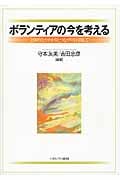 ボランティアの今を考える 主体的なかかわりとつながりを目指して