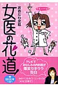 女医の花道! (朝日文庫)