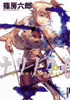 ナツノクモ (4) (IKKI C)