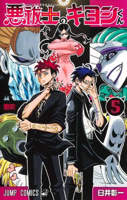 悪祓士のキヨシくん 5 (ジャンプコミックス)