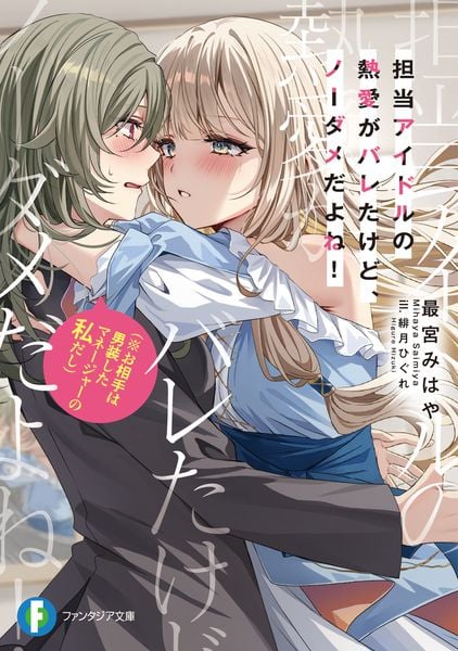 担当アイドルの熱愛がバレたけど、ノーダメだよね!(※お相手は男装したマネージャーの私だし) (ファンタジア文庫)