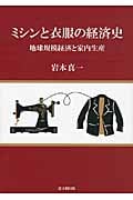 ミシンと衣服の経済史 地球規模経済と家内生産
