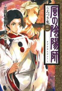 風の陰陽師(三) うろつき鬼 (風の陰陽師 3)