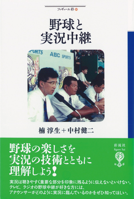 野球と実況中継 (フィギュール彩 80)