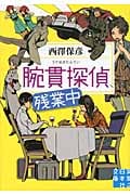 腕貫探偵、残業中 (実業之日本社文庫)