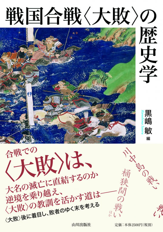 戦国合戦〈大敗〉の歴史学