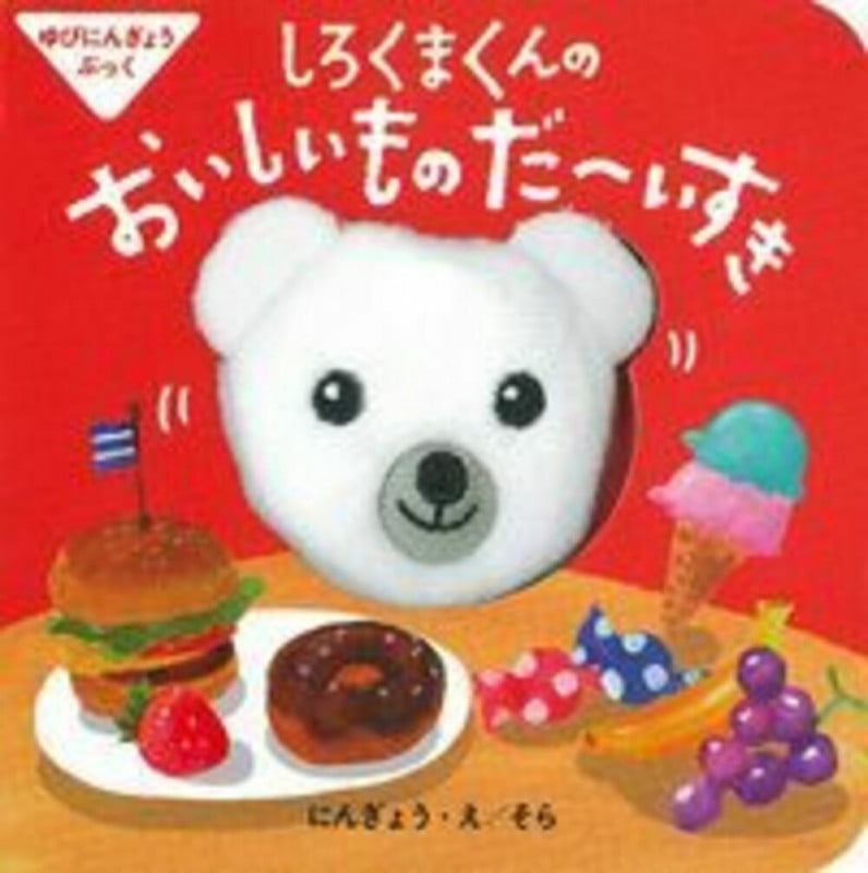 ゆびにんぎょうぶっく しろくまくんの おいしいものだ~いすき