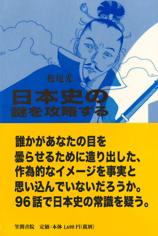 日本史の謎を攻略する