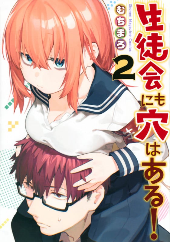 生徒会にも穴はある!(2) (KCデラックス)