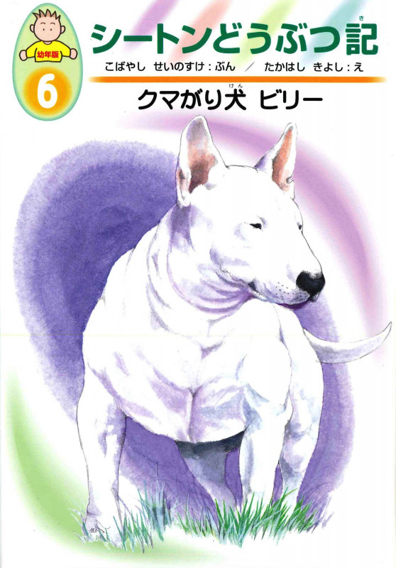クマがり犬 ビリー (シートンどうぶつ記 幼年版 6)