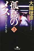 孤高のメス 神の手にはあらず (第3巻) (幻冬舎文庫)
