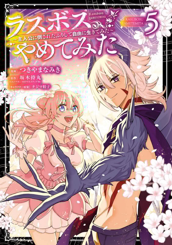 ラスボス、やめてみた~主人公に倒されたふりして自由に生きてみた~(5) (ガンガンコミックスUP!)