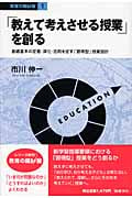「教えて考えさせる授業」を創る 基礎基本の定着・深化・活用を促す「習得型」授業設計 (シリーズ教育の羅針盤)